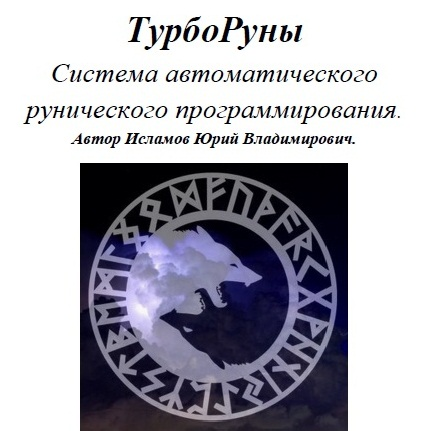 турборуны магия рун