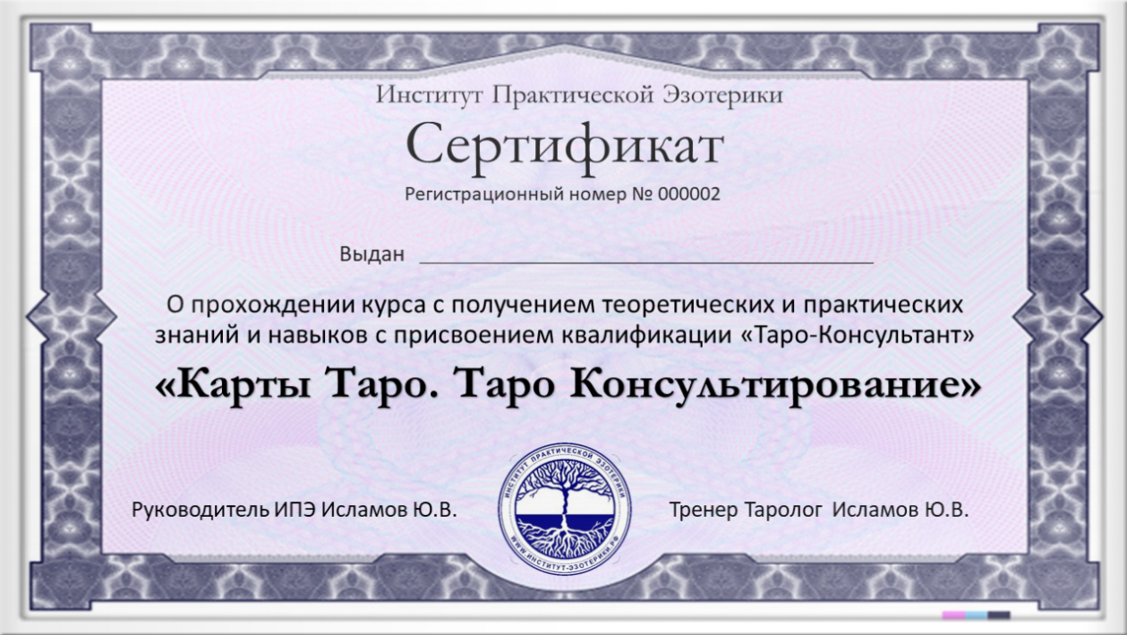 Сертификат Таролога