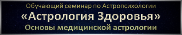 Обучение медицинской астрологии