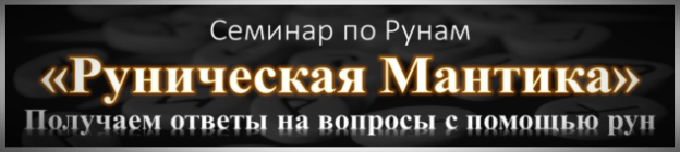 Обучение рунической мантике