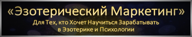 Научись Зарабатывать в Эзотерике и Психологии