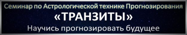 Обучение транзитной астрологии