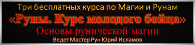 Курс Руны Магия Рун Онлайн